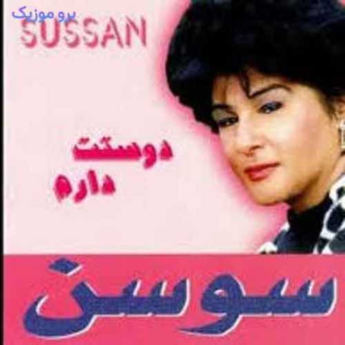 دانلود آهنگ جدید سوسن الاکلنگ و تیشه
