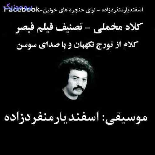 دانلود آهنگ جدید سوسن کلاه مخملی