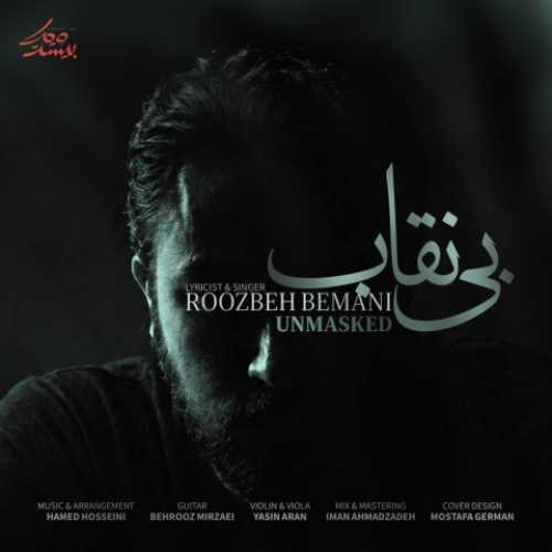 دانلود آهنگ جدید روزبه بمانی بی نقاب