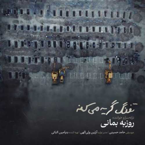 دانلود آهنگ جدید روزبه بمانی تفنگ گریه میکنه