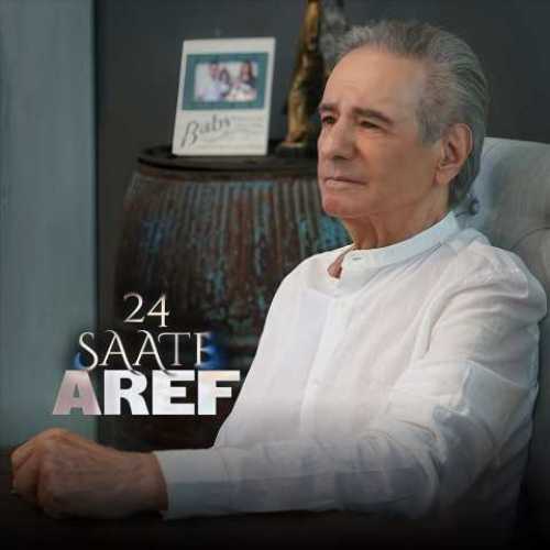 دانلود آهنگ جدید عارف 24 ساعت