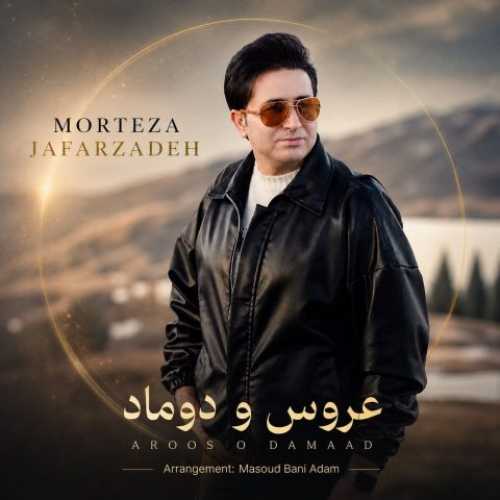 دانلود آهنگ جدید مرتضی جعفرزاده عروس و داماد