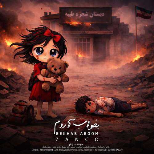دانلود آهنگ جدید زانکو بخواب آروم
