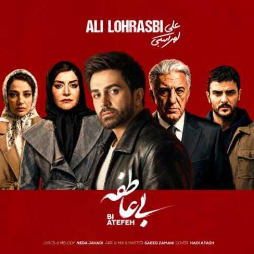 دانلود آهنگ جدید علی لهراسبی بی عاطفه