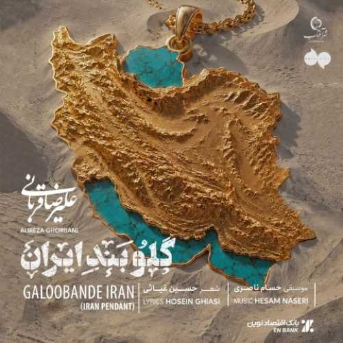 دانلود آهنگ جدید علیرضا قربانی گلوبند ایران