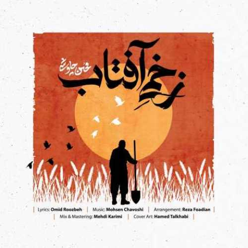 دانلود آهنگ جدید محسن چاوشی زخمی آفتاب