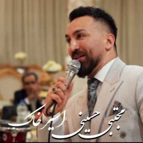 دانلود آهنگ جدید مجتبی حسینی اسیر خاک