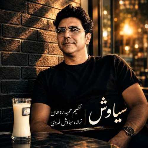 دانلود آهنگ جدید سیاوش فدوی خاطره