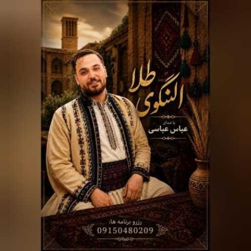 دانلود آهنگ جدید عباس عباسی النگوی طلا دانلود آهنگ جدید عباس عباسی النگوی طلا