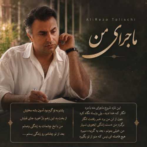 دانلود آهنگ جدید علیرضا طلیسچی ماجرای من