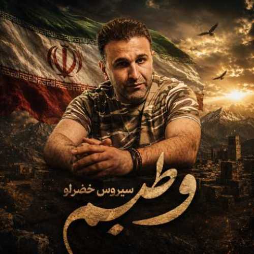دانلود آهنگ جدید سیروس خضرلو وطنیم