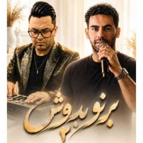 دانلود آهنگ جدید امیر خجسته برنو بدوش ۲
