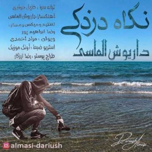 دانلود آهنگ جدید داریوش الماسی نگاه دزدکی