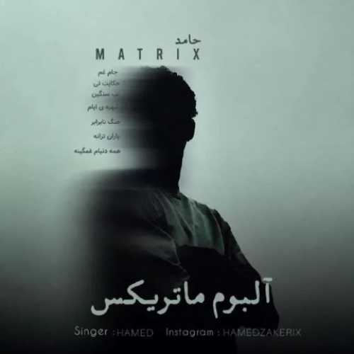 دانلود آهنگ جدید حامد ذاکری ماتریکس