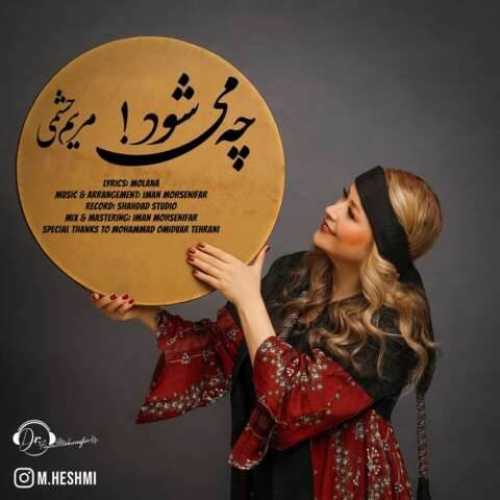 دانلود آهنگ جدید مریم حشمی چه می شود