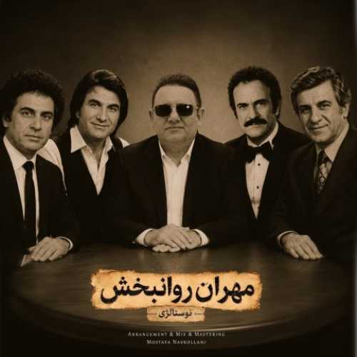 دانلود آهنگ جدید مهران روانبخش نوستالژی