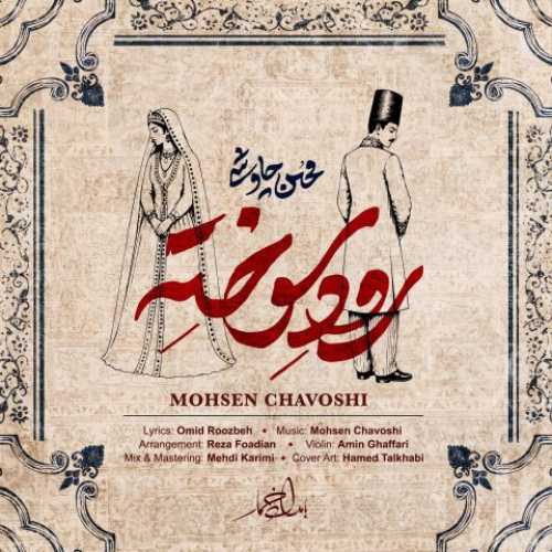 دانلود آهنگ جدید محسن چاوشی رود سوخته