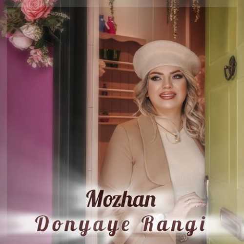 دانلود آهنگ جدید مژان دنیای رنگی