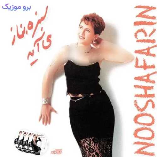 دانلود آهنگ جدید نوش آفرین سبزه به ناز می آید دانلود آهنگ جدید نوش آفرین سبزه به ناز می آید