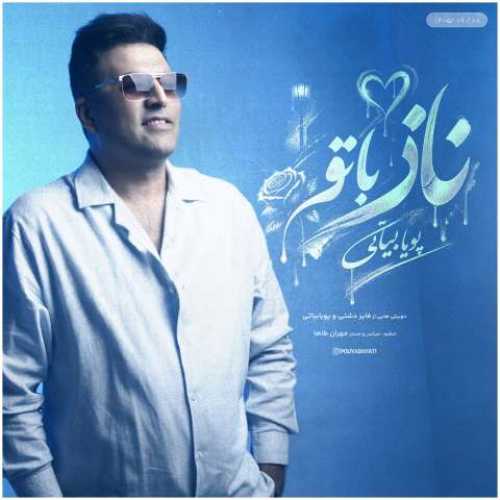 دانلود آهنگ جدید پویا بیاتی ناز با تو