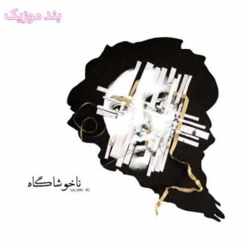 دانلود آهنگ جدید سالومه ام سی پینه