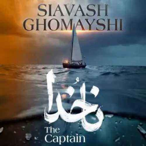 دانلود آهنگ جدید سیاوش قمیشی ناخدا دانلود آهنگ جدید سیاوش قمیشی ناخدا