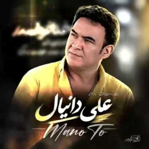 دانلود آهنگ جدید علی دانیال من و تو