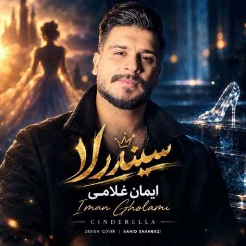 دانلود آهنگ جدید ایمان غلامی سیندرلا