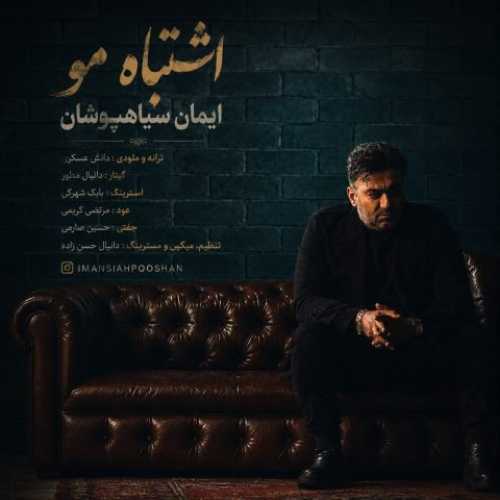 دانلود آهنگ جدید ایمان سیاهپوشان اشتباه مو