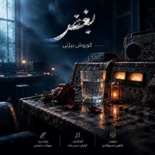 دانلود آهنگ جدید کوروش بیژنی بغض دانلود آهنگ جدید کوروش بیژنی بغض