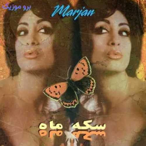 دانلود آهنگ جدید مرجان گمشده