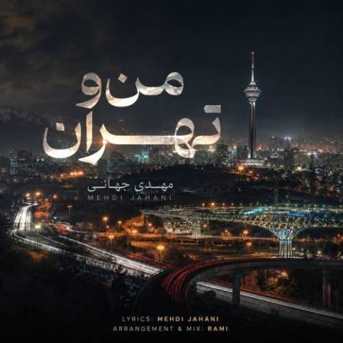 دانلود آهنگ جدید مهدی جهانی من و تهران