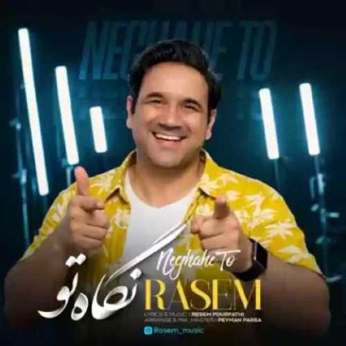 دانلود آهنگ جدید راسم نگاه تو