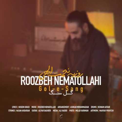 دانلود آهنگ جدید روزبه نعمت الهی گل سنگ دانلود آهنگ جدید روزبه نعمت الهی گل سنگ