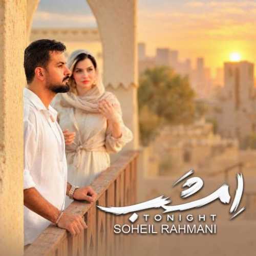 دانلود آهنگ جدید سهیل رحمانی امشب