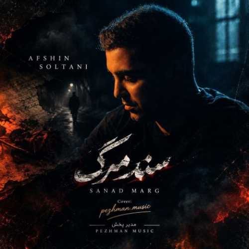 دانلود آهنگ جدید افشین سلطانی سند مرگ