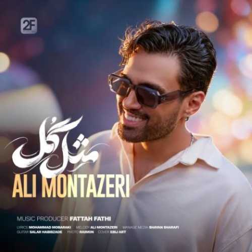 دانلود آهنگ جدید علی منتظری مثل گل