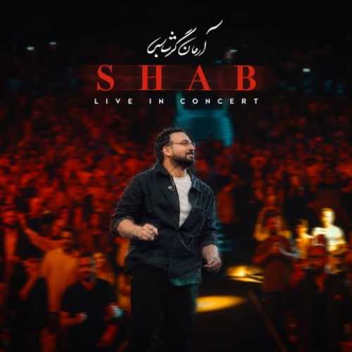 دانلود آهنگ جدید آرمان گرشاسبی شب (اجرای کنسرت) دانلود آهنگ جدید آرمان گرشاسبی شب (اجرای کنسرت)