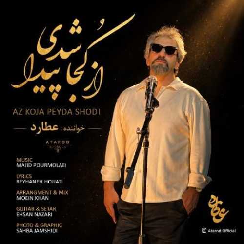 دانلود آهنگ جدید عطارد از کجا پیدا شدی
