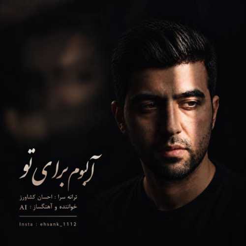 دانلود آهنگ جدید احسان کشاورز برای تو