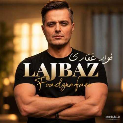 دانلود آهنگ جدید فواد غفاری (ایوان بند) لجباز دانلود آهنگ جدید فواد غفاری (ایوان بند) لجباز