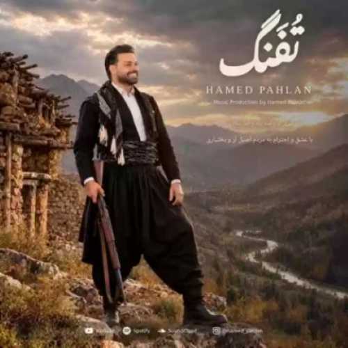دانلود آهنگ جدید حامد پهلان تفنگ