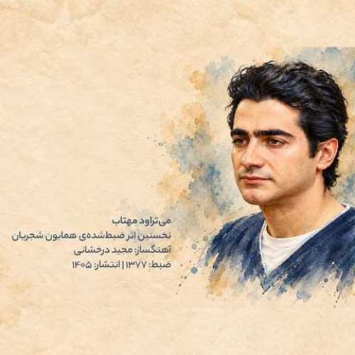 دانلود آهنگ جدید همایون شجریان می‌تراود مهتاب