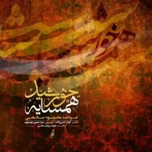 دانلود آهنگ جدید محمود صالحی همسایه خورشید