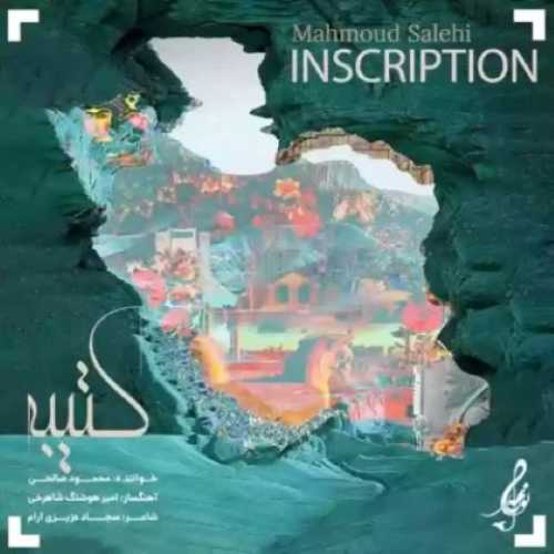 دانلود آهنگ جدید محمود صالحی کتیبه