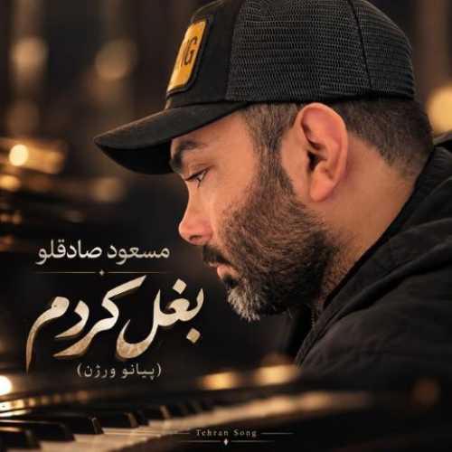 دانلود آهنگ جدید مسعود صادقلو بغل کردم (ورژن پیانو)