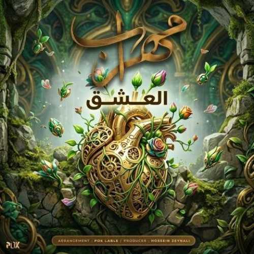 دانلود آهنگ جدید مهراب العشق