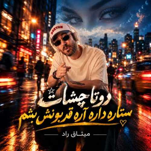 دانلود آهنگ جدید میثاق راد دوتا چشات