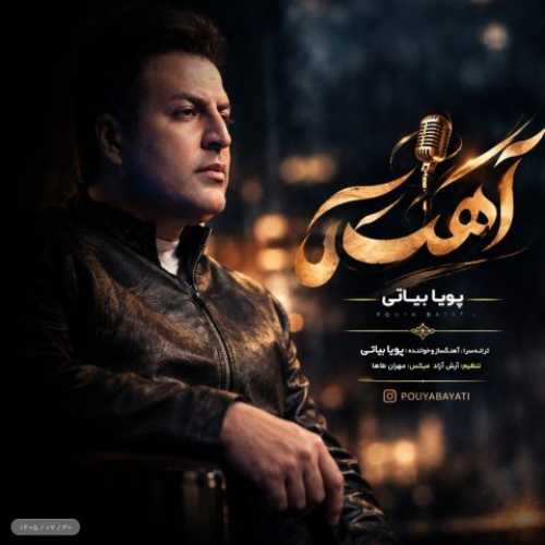 دانلود آهنگ جدید پویا بیاتی آهسته