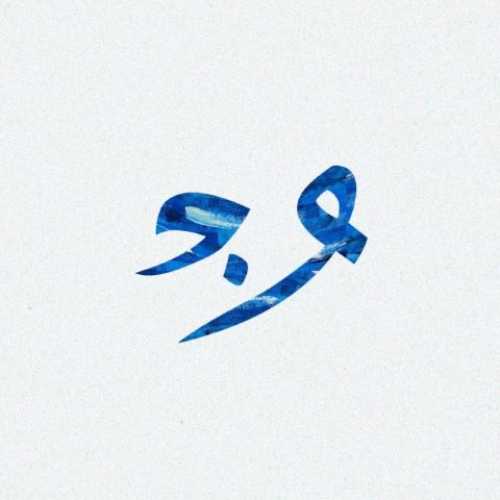 دانلود آهنگ جدید سارن و واندام خالی
